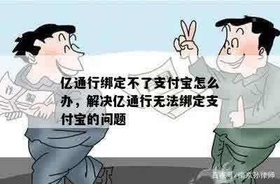 亿通行绑定不了支付宝怎么办，解决亿通行无法绑定支付宝的问题