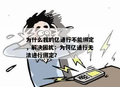 为什么我的亿通行不能绑定，解决困扰：为何亿通行无法进行绑定？