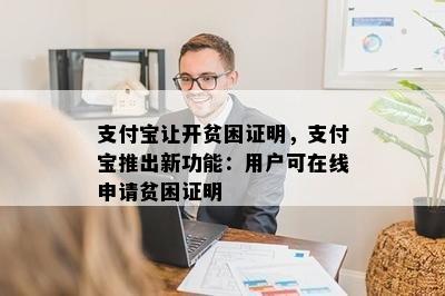 支付宝让开贫困证明，支付宝推出新功能：用户可在线申请贫困证明