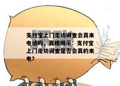 支付宝上门走访调查会真来电话吗，真相揭示：支付宝上门走访调查是否会真的来电？