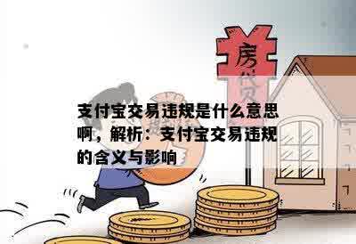 支付宝交易违规是什么意思啊，解析：支付宝交易违规的含义与影响