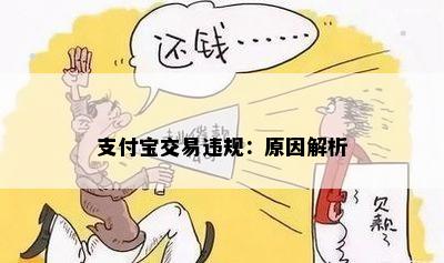 支付宝交易违规：原因解析