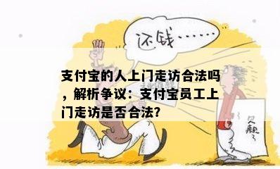 支付宝的人上门走访合法吗，解析争议：支付宝员工上门走访是否合法？