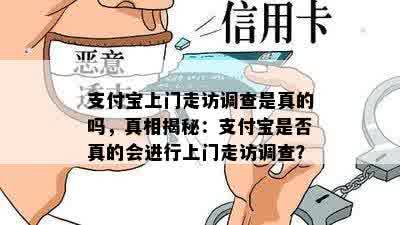 支付宝上门走访调查是真的吗，真相揭秘：支付宝是否真的会进行上门走访调查？