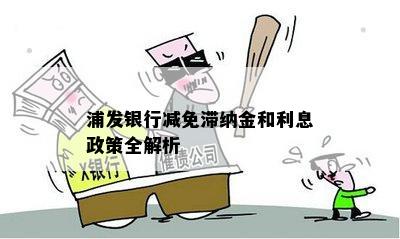 浦发银行减免滞纳金和利息政策全解析