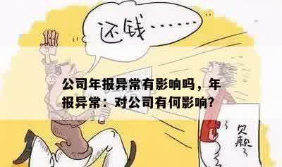 公司年报异常有影响吗，年报异常：对公司有何影响？