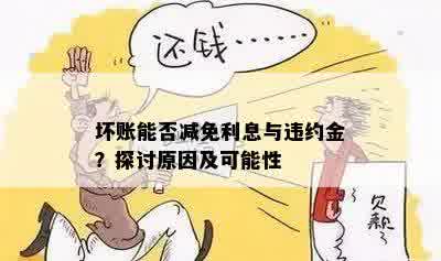 坏账能否减免利息与违约金？探讨原因及可能性