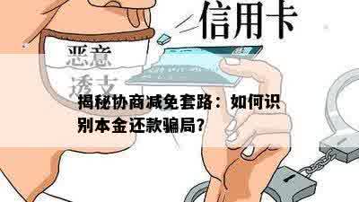 揭秘协商减免套路：如何识别本金还款骗局？