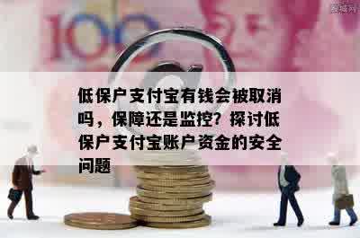 低保户支付宝有钱会被取消吗，保障还是监控？探讨低保户支付宝账户资金的安全问题