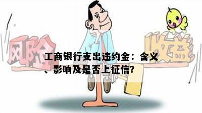 工商银行支出违约金：含义、影响及是否上征信？