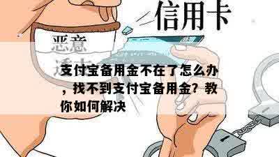 支付宝备用金不在了怎么办，找不到支付宝备用金？教你如何解决