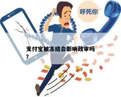 支付宝被冻结会影响政审吗？