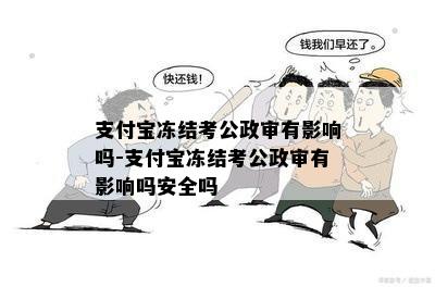 支付宝冻结考公政审有影响吗-支付宝冻结考公政审有影响吗安全吗