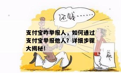 支付宝咋举报人，如何通过支付宝举报他人？详细步骤大揭秘！