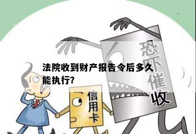 法院收到财产报告令后多久能执行？