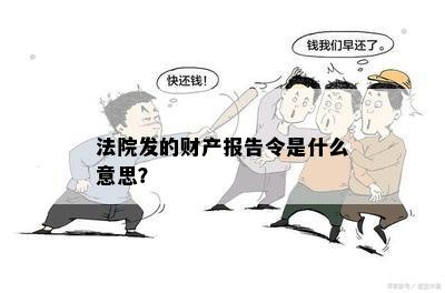 法院发的财产报告令是什么意思？