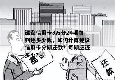 建设信用卡3万分24期每期还多少钱，如何计算建设信用卡分期还款？每期应还多少？