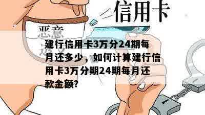 建行信用卡3万分24期每月还多少，如何计算建行信用卡3万分期24期每月还款金额？