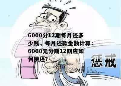 6000分12期每月还多少钱，每月还款金额计算：6000元分期12期应如何偿还？