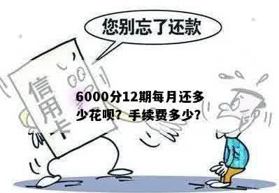 6000分12期每月还多少花呗？手续费多少？