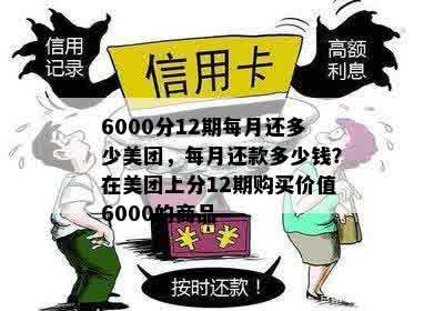 6000分12期每月还多少美团，每月还款多少钱？在美团上分12期购买价值6000的商品