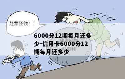 6000分12期每月还多少-信用卡6000分12期每月还多少