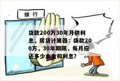 贷款200万30年月供利息，房贷计算器：贷款200万，30年期限，每月应还多少本金和利息？