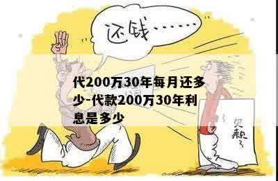 代200万30年每月还多少-代款200万30年利息是多少