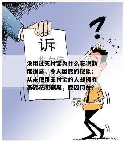 没用过支付宝为什么花呗额度很高，令人困惑的现象：从未使用支付宝的人却拥有高额花呗额度，原因何在？