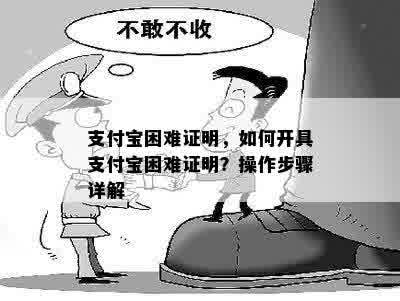 支付宝困难证明，如何开具支付宝困难证明？操作步骤详解