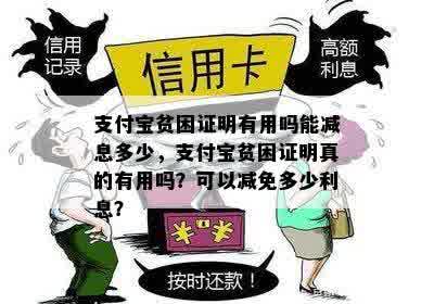 支付宝贫困证明有用吗能减息多少，支付宝贫困证明真的有用吗？可以减免多少利息？