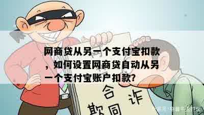 网商贷从另一个支付宝扣款，如何设置网商贷自动从另一个支付宝账户扣款？