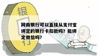 网商银行可以直接从支付宝绑定的银行卡扣款吗？能绑定微信吗？