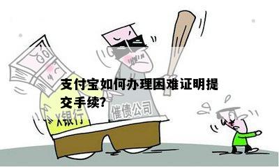 支付宝如何办理困难证明提交手续？