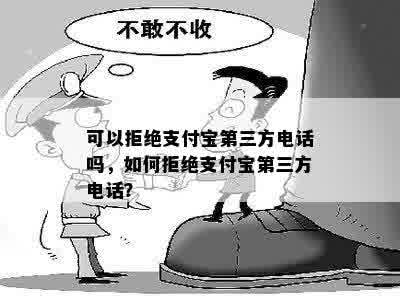 可以拒绝支付宝第三方电话吗，如何拒绝支付宝第三方电话？