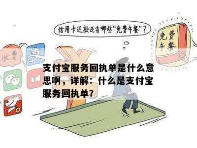 支付宝服务回执单是什么意思啊，详解：什么是支付宝服务回执单？