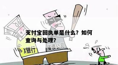 支付宝回执单是什么？如何查询与处理？