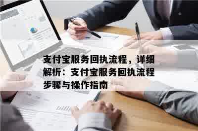 支付宝服务回执流程，详细解析：支付宝服务回执流程步骤与操作指南