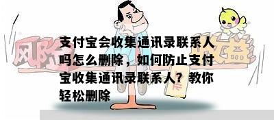 支付宝会收集通讯录联系人吗怎么删除，如何防止支付宝收集通讯录联系人？教你轻松删除