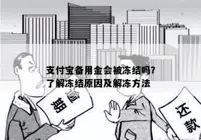 支付宝备用金会被冻结吗？了解冻结原因及解冻方法