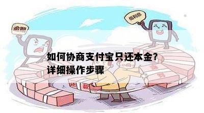 如何协商支付宝只还本金？详细操作步骤