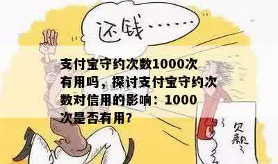 支付宝守约次数1000次有用吗，探讨支付宝守约次数对信用的影响：1000次是否有用？