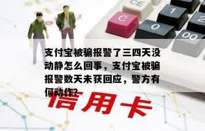 支付宝被骗报警了三四天没动静怎么回事，支付宝被骗报警数天未获回应，警方有何动作？