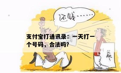 支付宝打通讯录：一天打一个号码，合法吗？