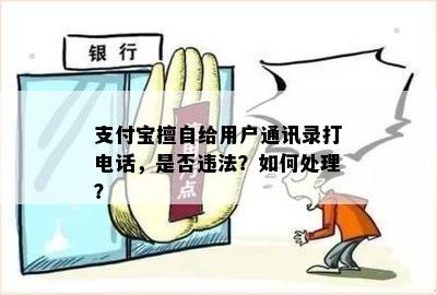 支付宝擅自给用户通讯录打电话，是否违法？如何处理？