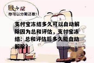 支付宝冻结多久可以自动解除因为总和评估，支付宝冻结：总和评估后多久能自动解除？