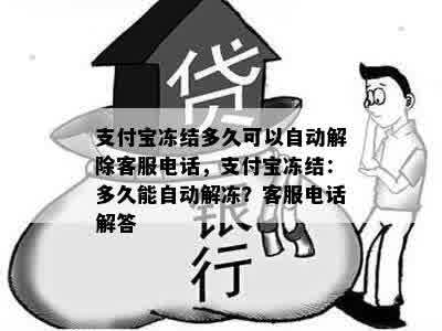 支付宝冻结多久可以自动解除客服电话，支付宝冻结：多久能自动解冻？客服电话解答