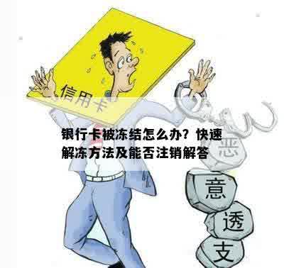 银行卡被冻结怎么办？快速解冻方法及能否注销解答