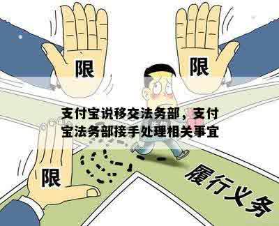 支付宝说移交法务部，支付宝法务部接手处理相关事宜