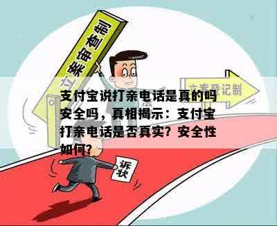 支付宝说打亲电话是真的吗安全吗，真相揭示：支付宝打亲电话是否真实？安全性如何？